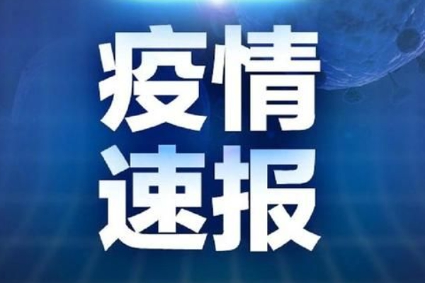 山东日照今日疫情最新消息更新