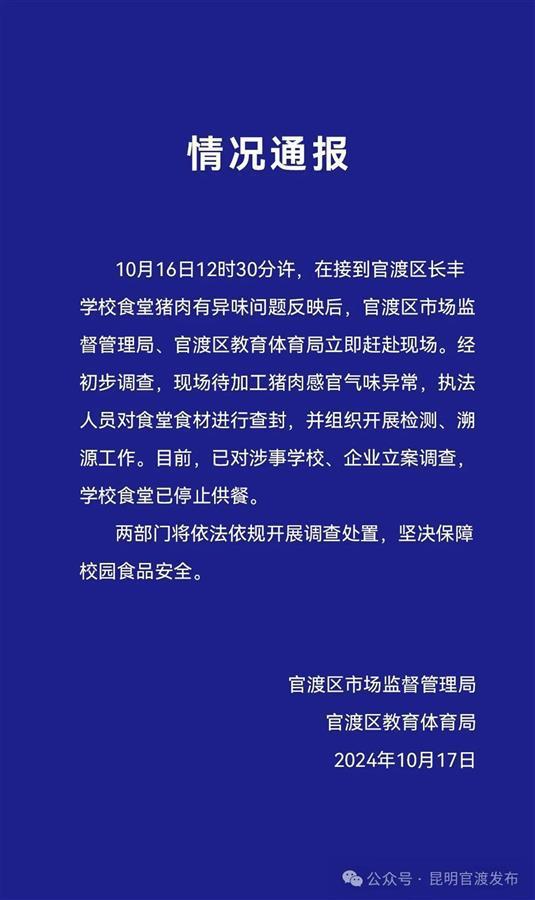 昆明学校臭肉事件引发关注，校长被免职，食品安全警钟再次敲响