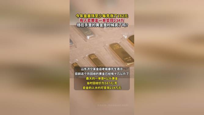 有人卖黄金一单变现234万,黄金交易大揭秘，一单变现234万背后的故事