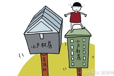 小产权房最新政策2014,关于小产权房最新政策2014年解读