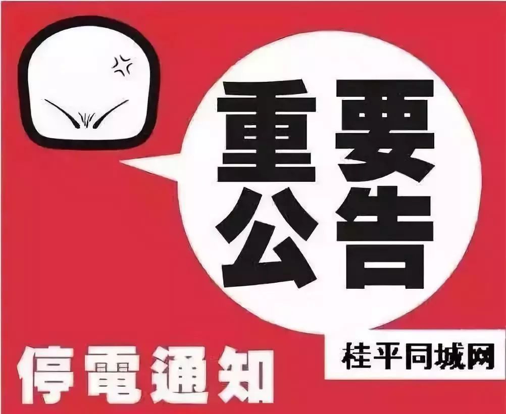 最新停电通知，亳州区域停电信息（2017年）