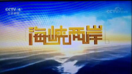 央视四套海峡两岸最新一期报道揭晓，聚焦两岸关系新发展