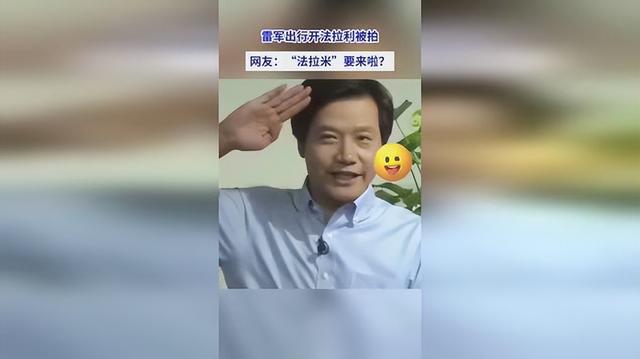 雷军法拉利SUV亮相街头，精细化执行计划揭秘iShop最新动态