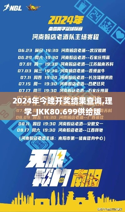 2024年今晚开奖结果查询,理学_JKK80.699供给版