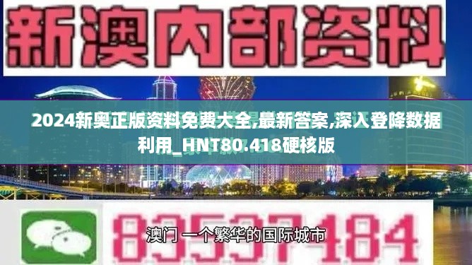 2024新奥正版资料免费大全,最新答案,深入登降数据利用_HNT80.418硬核版