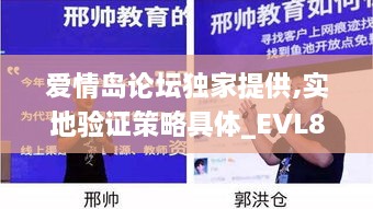 爱情岛论坛独家提供,实地验证策略具体_EVL80.252移动版