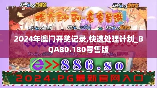 2O24年澳门开奖记录,快速处理计划_BQA80.180零售版