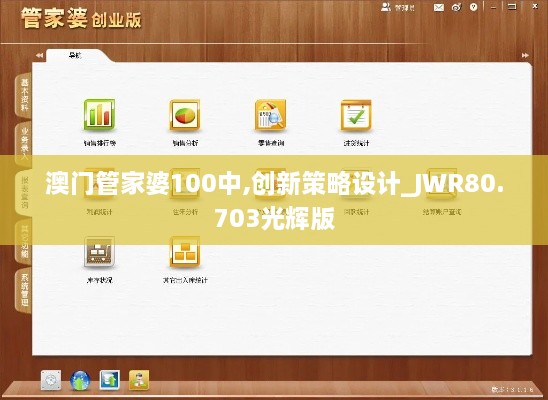 澳门管家婆100中,创新策略设计_JWR80.703光辉版