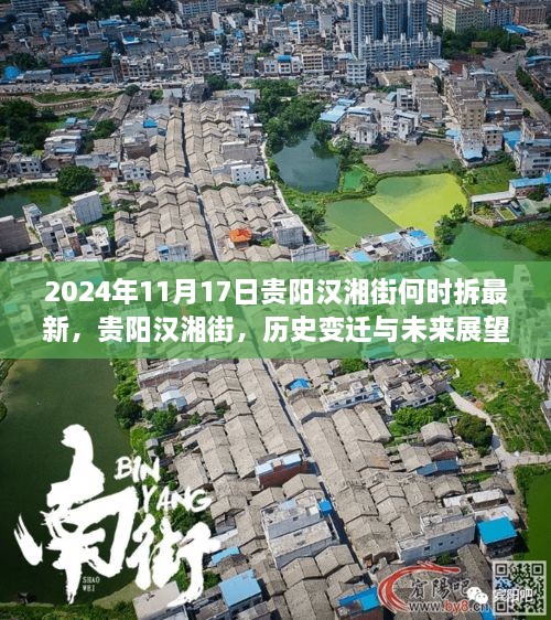 贵阳汉湘街，历史变迁、未来展望及最新拆迁消息（2024年11月17日）