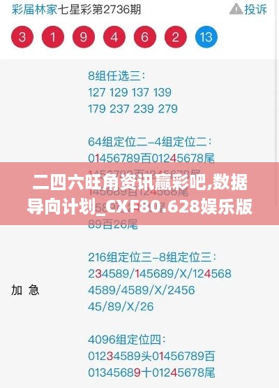 二四六旺角资讯赢彩吧,数据导向计划_CXF80.628娱乐版