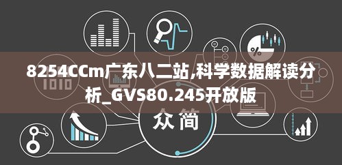 8254CCm广东八二站,科学数据解读分析_GVS80.245开放版