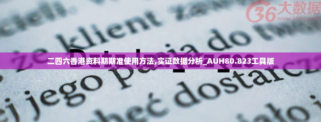 二四六香港资料期期准使用方法,实证数据分析_AUH80.823工具版