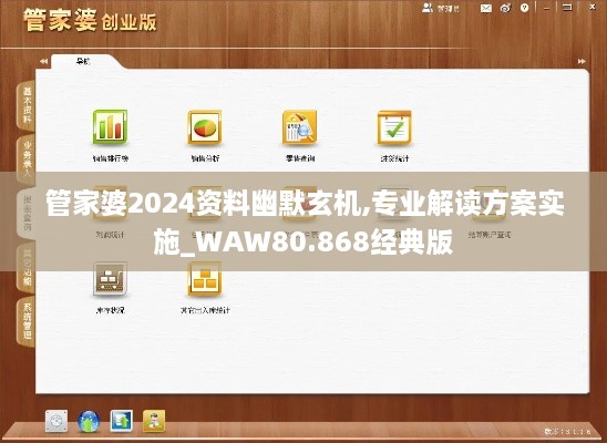 管家婆2024资料幽默玄机,专业解读方案实施_WAW80.868经典版