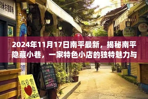 揭秘南平隐藏小巷特色小店的独特魅力与探索之旅（2024年11月17日最新）