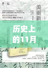 历史上的11月17日，国内社交文化变迁与社交方式演变