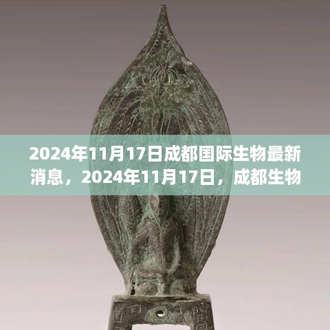 成都国际生物最新消息揭秘，探寻自然秘境之旅，重拾内心宁静于2024年11月17日启航