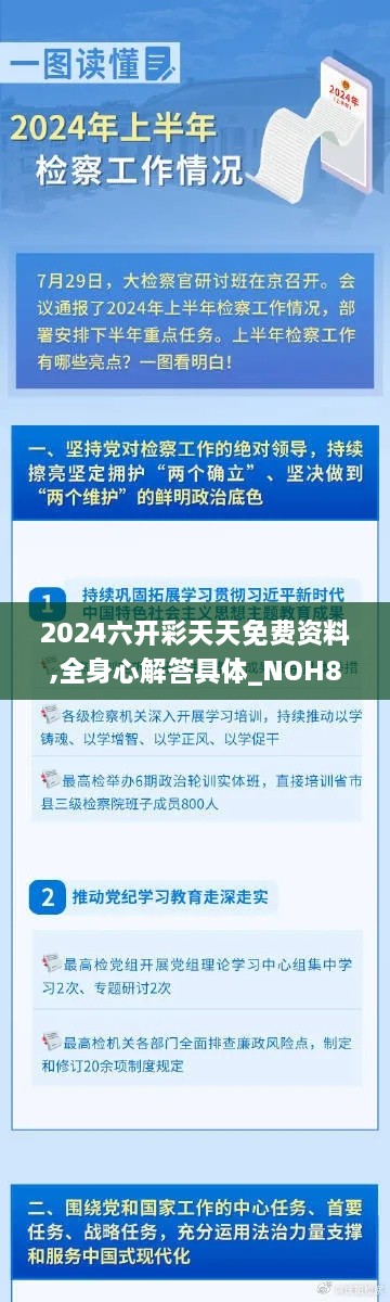 2024六开彩天天免费资料,全身心解答具体_NOH80.170掌中版