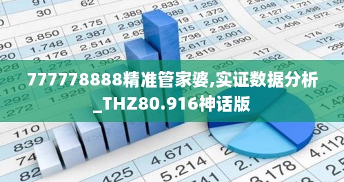 777778888精准管家婆,实证数据分析_THZ80.916神话版