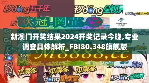 新澳门开奖结果2024开奖记录今晚,专业调查具体解析_FBI80.348旗舰版