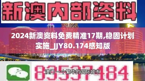 2024新澳资料免费精准17期,稳固计划实施_JJY80.174感知版