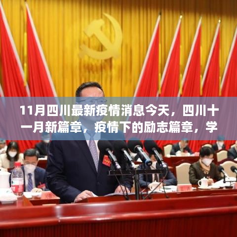 四川疫情下的励志篇章，学习变化点亮希望之光，十一月新篇章更新