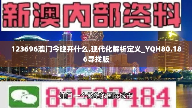 123696澳门今晚开什么,现代化解析定义_YQH80.186寻找版