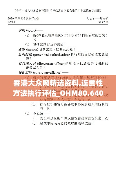 香港大众网精选资料,连贯性方法执行评估_OHM80.640光辉版