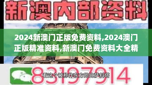 2024新澳门正版免费资料,2024澳门正版精准资料,新澳门免费资料大全精准版,202,实证数据分析_GKR80.498分析版