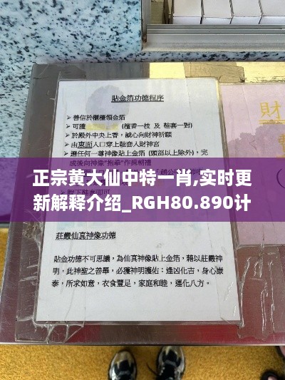 正宗黄大仙中特一肖,实时更新解释介绍_RGH80.890计算能力版