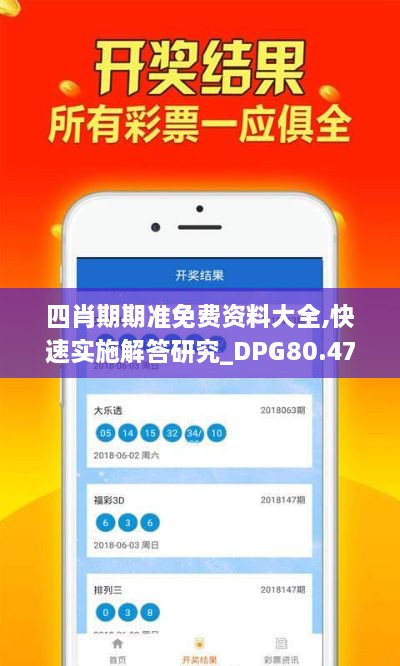 四肖期期准免费资料大全,快速实施解答研究_DPG80.473轻量版