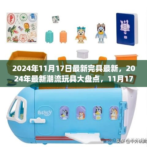 2024年最新潮流玩具大盘点，必入手的潮流玩具体验（11月17日更新）