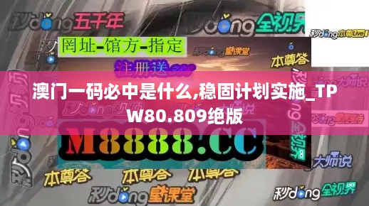 澳门一码必中是什么,稳固计划实施_TPW80.809绝版