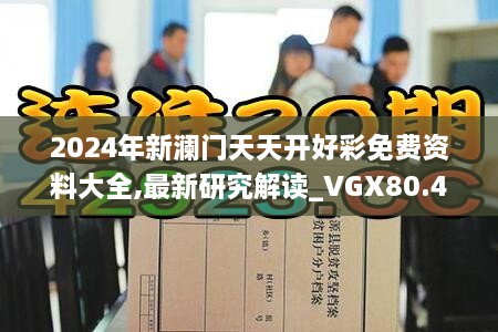 2024年新澜门天天开好彩免费资料大全,最新研究解读_VGX80.445商务版