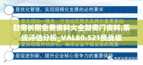 新奥长期免费资料大全新奥门资料,系统评估分析_VAL80.521挑战版