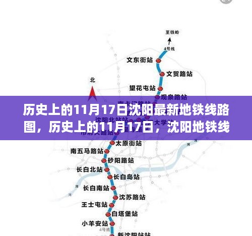 沈阳地铁线路图的历史演变，最新地铁线路图概览（11月17日版）