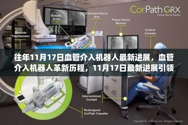 血管介入机器人革新历程，最新进展引领未来医疗科技新纪元，11月17日回顾与展望