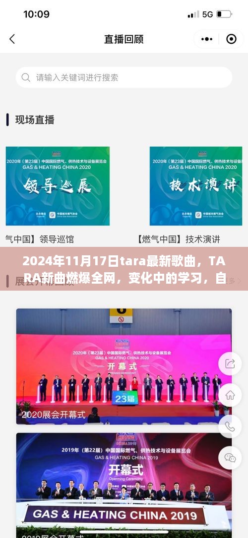 TARA新曲变化中的学习燃爆全网，自信与成就感的旋律之旅（2024年11月17日最新发布）