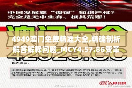 4949澳门免费精准大全,精确剖析解答解释问题_MCY4.57.86变革版