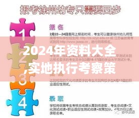 2024年资料大全,实地执行考察策略_ZEW6.63.441440p