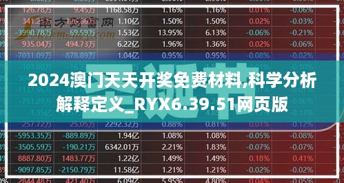 2024澳门天天开奖免费材料,科学分析解释定义_RYX6.39.51网页版