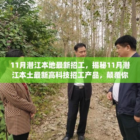 揭秘潜江本土最新高科技招工产品，开启智能生活新篇章！