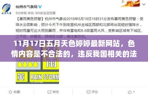 关于五月天色婷婷最新网站的警示，色情内容盈利，请远离并寻找合法娱乐方式