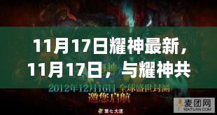 11月17日与耀神共舞，寻找内心平静的奇妙之旅