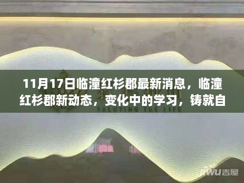 临潼红杉郡新动态揭秘，变化中的学习之旅，自信与成就感的魔法铸就之旅