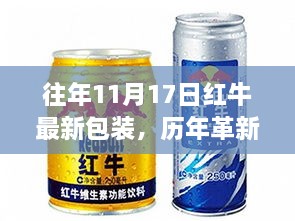 红牛历年革新深度评测，最新包装解析与评测