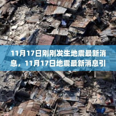 11月17日地震最新消息引发的讨论，地震预警与公众反应的思考