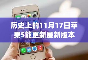 苹果5系统历史更新日，科技重塑生活体验于11月17日重磅推出