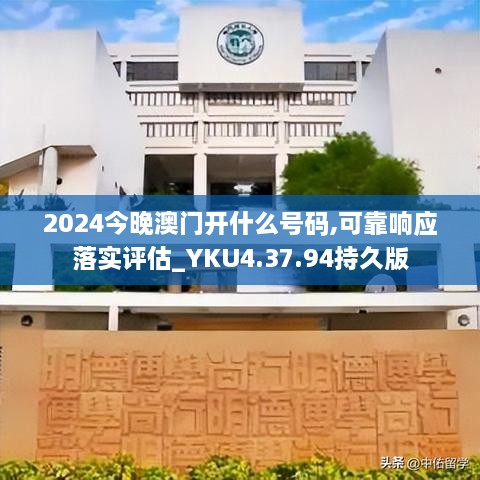 2024今晚澳门开什么号码,可靠响应落实评估_YKU4.37.94持久版