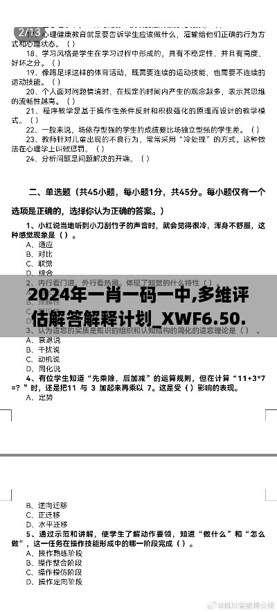 2024年一肖一码一中,多维评估解答解释计划_XWF6.50.99精简版