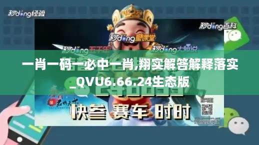 一肖一码一必中一肖,翔实解答解释落实_QVU6.66.24生态版